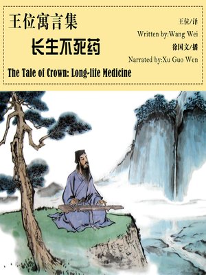 cover image of 王位寓言集：长生不死药